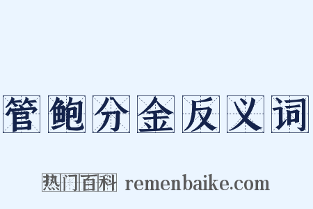 管鲍分金反义词是什么意思的图片